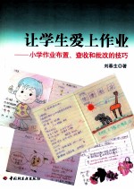 让学生爱上作业 小学生作业布置、查收和批改的技巧