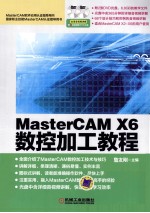 MasterCAM X6数控加工教程