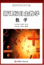 新课标自主教学 数学