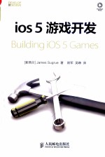 iOS 5游戏开发