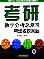 考研数学分析总复习 精选名校真题