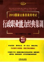 2013国家公务员录用考试 行政职业能力经典集训 飞跃版