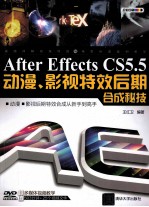 After Effects CS 5.5动漫、影视特效后期合成秘技