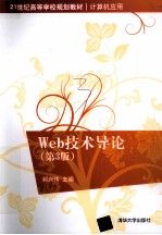 Web技术导论 第3版