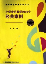 小学音乐教学的50个经典案例