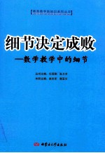 细节决定成败 数学教学中的细节