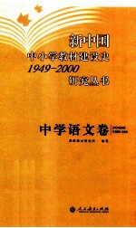 新中国中小学教材建设史1949-2000研究丛书 中学语文卷