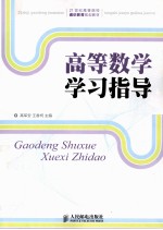 高等数学学习指导