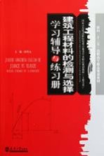 建筑工程材料的检测与选择学习辅导与练习册