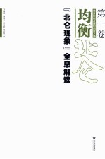 教育均衡发展的创新之路 第1卷 均衡北仑 “北仑现象”全息解读