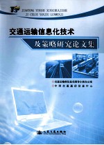 交通运输信息化技术及策略研究论文集