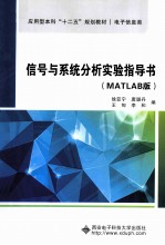 信号与系统分析实验指导书  MATLAB版