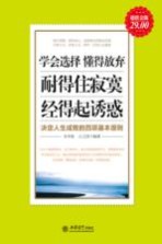 学会选择 懂得放弃 耐得住寂寞 经得起诱惑 超值金版