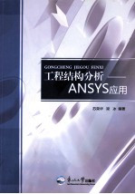 工程结构分析 ANSYS应用