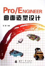 Pro/ENGINEER曲面造型设计