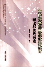高校党建与思想政治教育理论和实践探索
