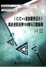 《C/C++语言程序设计》同步进阶经典100例与习题指导