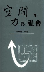 空间、力与社会