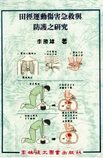 田径运动伤害急救与防护之研究