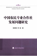 中国农民专业合作社发展问题研究