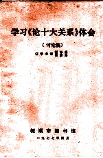 学习《论十大关系》体会 讨论稿