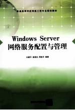 Windows Server 网络服务配置与管理