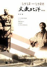 文武北洋  1912-1928  增订版