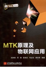 MTK原理及物联网应用