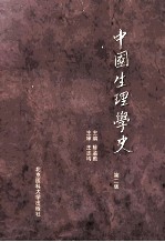 中国生理学史 第2版