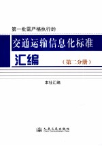 第一批需严格执行的交通运输信息化标准汇编 第2分册