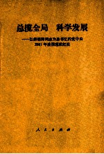 总揽全局，科学发展 以胡锦涛同志为总书记的党中央2011年治国理政纪实