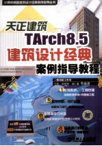 天正建筑TArch 8.5建筑设计经典案例指导教程