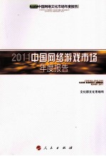 2011中国网络游戏市场年度报告