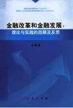 金融改革和金融发展 理论与实践的回顾及反思