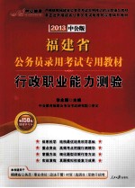 福建省公务员录用考试专用教材 行政职业能力测验 2013中公版