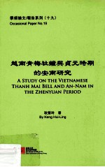 越南青梅社钟与贞元时期的安南研究