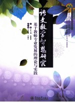 语文教学智慧研究  基于教师专业发展的理论与实践