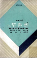 剑与犁 泰勒将军回忆录 上