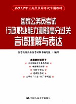 国家公务员考试行政职业能力测验高分过关 言语理解与表达