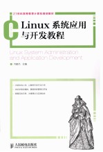 Linux系统应用与开发教程