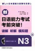 新日语能力考试考前突破！ 读解、听解、模拟题 N3