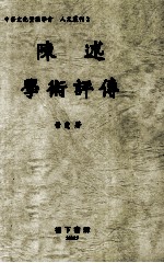 人文丛刊 陈述学术评传