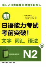 新日语能力考试考前突破！  文字、词汇、语法  N2