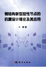 钢结构新型抗震节点的设计理论及其应用