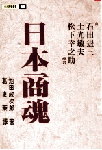 日本商魂 向石田退三 土光敏夫 松下幸之肋学习