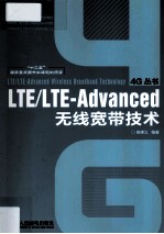 LTE/LTE-Advanced无线宽带技术