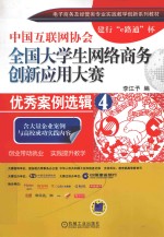 中国互联网协会全国大学生网络商务创新应用大赛优秀案例选集 4