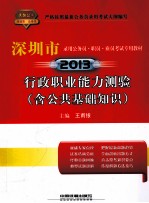 深圳市录用公务员·职员·雇员考试专用教材 行政职业能力测验 含公共基础知识 2013版