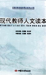 现代教师人文读本