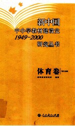 新中国中小学教材建设史1949-2000研究丛书 体育卷